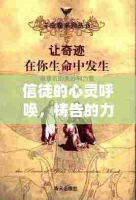 信徒的心灵呼唤,祷告的力量与奥秘