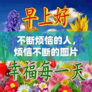 不断烦恼的人,烦恼不断的图片