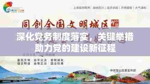 深化党务制度落实，关键举措助力党的建设新征程