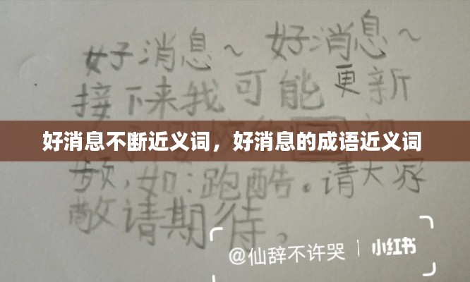 好消息不断近义词,好消息的成语近义词