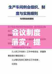 会议制度落实,提升组织效能的核心路径