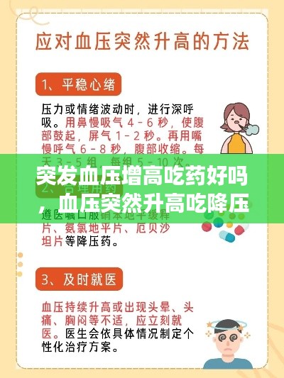 突发血压增高吃药好吗,血压突然升高吃降压药吗