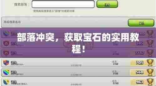 部落冲突,获取宝石的实用教程!