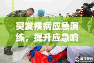 突发疾病应急演练,提升应急响应能力的关键实践