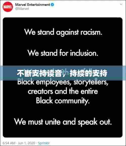 不断支持读音,持续的支持