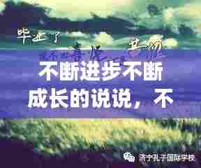 不断进步不断成长的说说,不断成长不断进步的句子