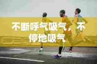 不断呼气吸气,不停地吸气