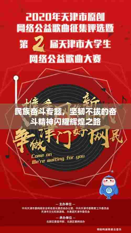 民族奋斗专题,坚韧不拔的奋斗精神闪耀辉煌之路