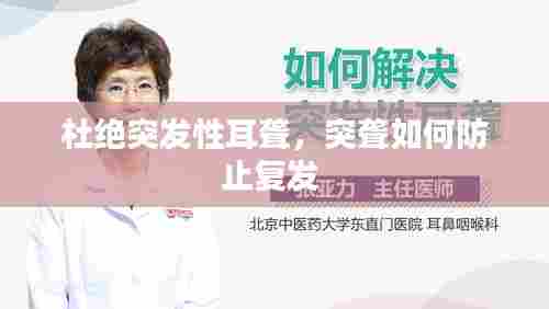 杜绝突发性耳聋,突聋如何防止复发