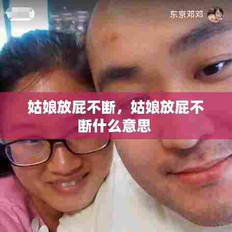 姑娘放屁不断,姑娘放屁不断什么意思