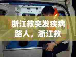 浙江救突发疾病路人，浙江救人英雄 