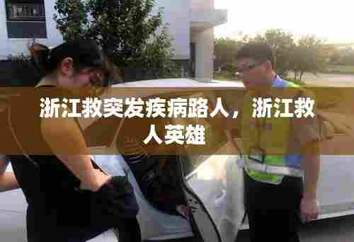 浙江救突发疾病路人,浙江救人英雄