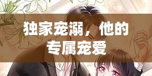 独家宠溺,他的专属宠爱