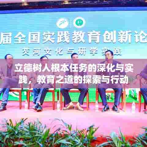 立德树人根本任务的深化与实践,教育之道的探索与行动