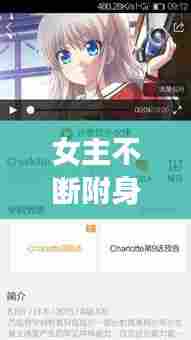 女主不断附身,女主有附身能力