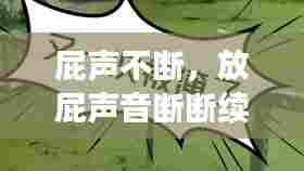 屁声不断,放屁声音断断续续