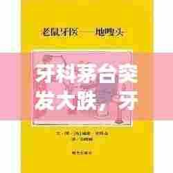 牙科茅台突发大跌，牙医和茅台的故事 