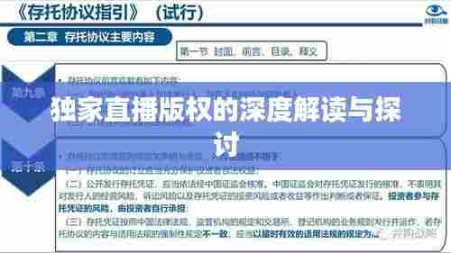 独家直播版权的深度解读与探讨