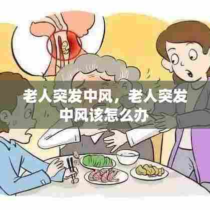 老人突发中风，老人突发中风该怎么办 