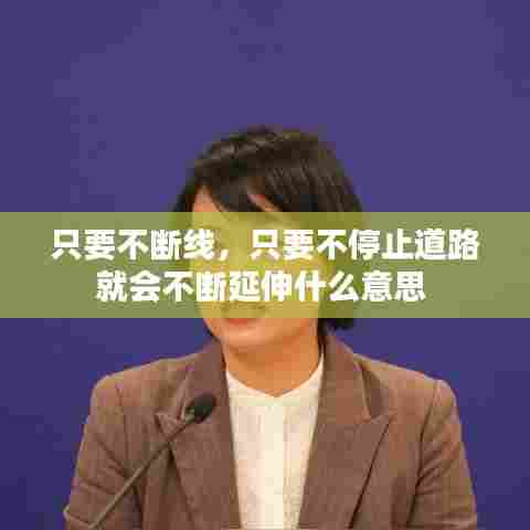 只要不断线,只要不停止道路就会不断延伸什么意思