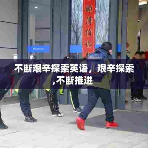 不断艰辛探索英语,艰辛探索,不断推进