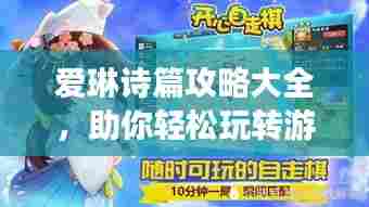 爱琳诗篇攻略大全，助你轻松玩转游戏！