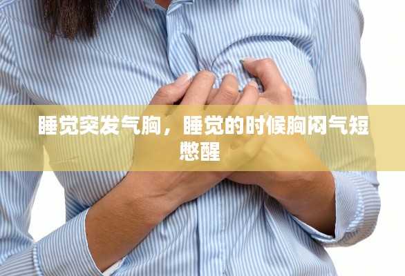 睡觉突发气胸,睡觉的时候胸闷气短憋醒