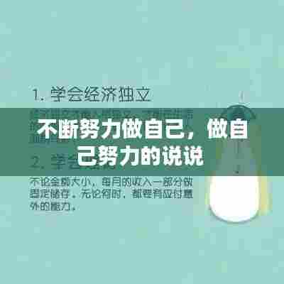 不断努力做自己,做自己努力的说说
