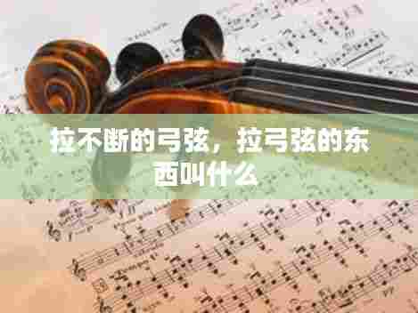 拉不断的弓弦，拉弓弦的东西叫什么 