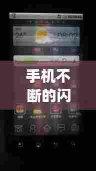 手机不断的闪烁,手机不断闪烁而且点不动是怎么回事