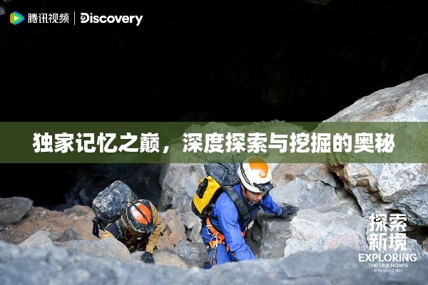 独家记忆之巅,深度探索与挖掘的奥秘