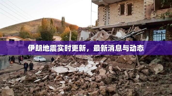 伊朗地震实时更新，最新消息与动态