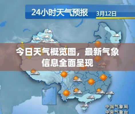今日天气概览图，最新气象信息全面呈现