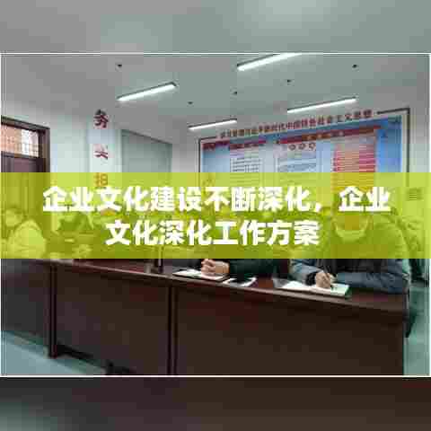 企业文化建设不断深化,企业文化深化工作方案