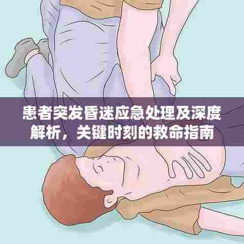 患者突发昏迷应急处理及深度解析,关键时刻的救命指南