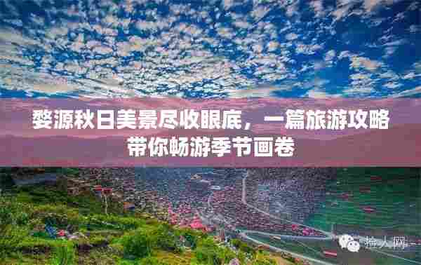 婺源秋日美景尽收眼底,一篇旅游攻略带你畅游季节画卷