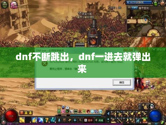 dnf不断跳出，dnf一进去就弹出来 