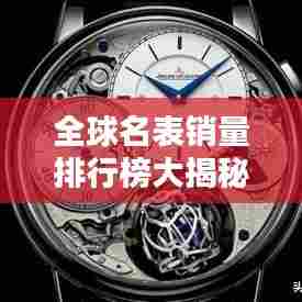 全球名表销量排行榜大揭秘!