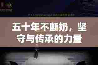 五十年不断奶,坚守与传承的力量