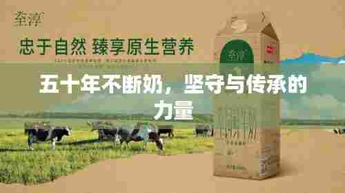 五十年不断奶,坚守与传承的力量