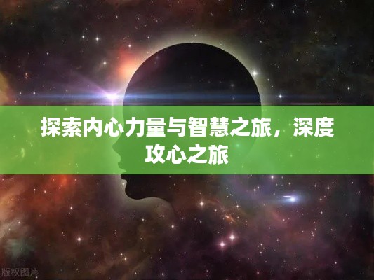 探索内心力量与智慧之旅，深度攻心之旅