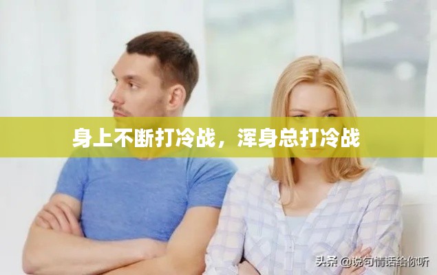 身上不断打冷战,浑身总打冷战