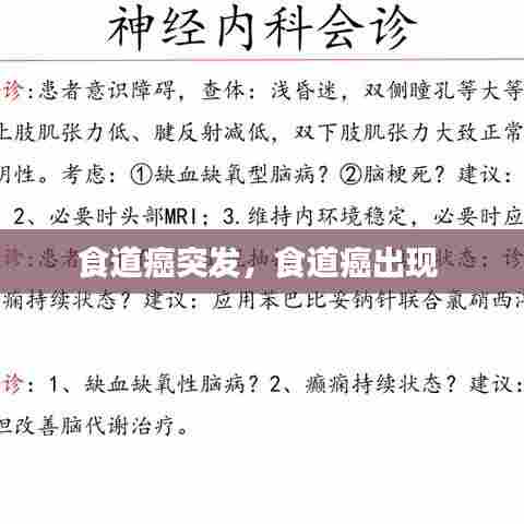 食道癌突发,食道癌出现