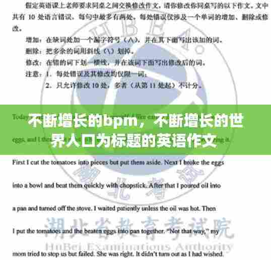 不断增长的bpm,不断增长的世界人口为标题的英语作文