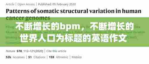 不断增长的bpm，不断增长的世界人口为标题的英语作文 