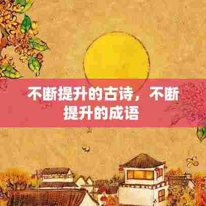 不断提升的古诗,不断提升的成语