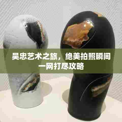 吴忠艺术之旅,绝美拍照瞬间一网打尽攻略