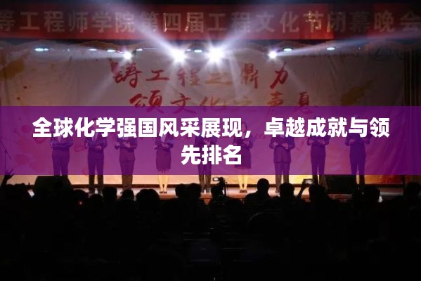 全球化学强国风采展现,卓越成就与领先排名