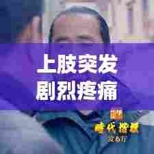 上肢突发剧烈疼痛,上肢肌肉突然剧痛