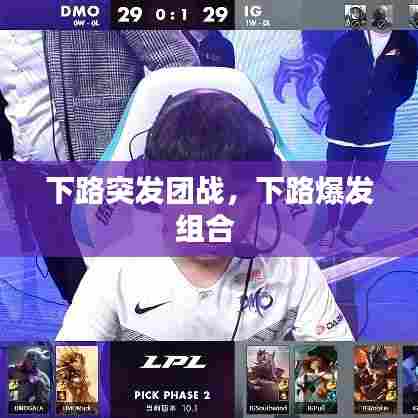 下路突发团战,下路爆发组合